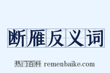 断雁反义词是什么意思的图片